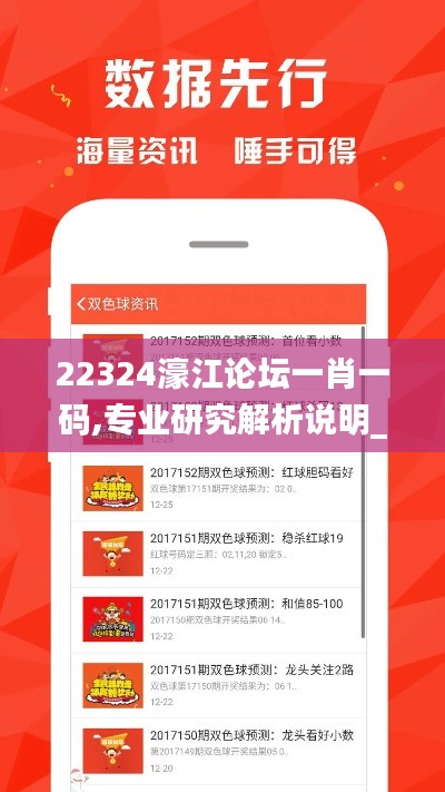 22324濠江论坛一肖一码,专业研究解析说明_微型版5.542