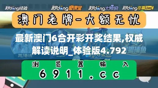 最新澳门6合开彩开奖结果,权威解读说明_体验版4.792