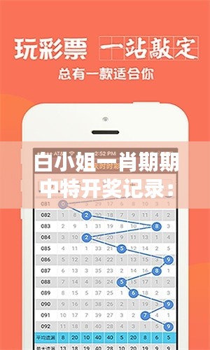 白小姐一肖期期中特开奖记录：探寻彩票中奖的奥秘与技巧