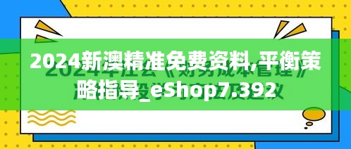 2024新澳精准免费资料,平衡策略指导_eShop7.392