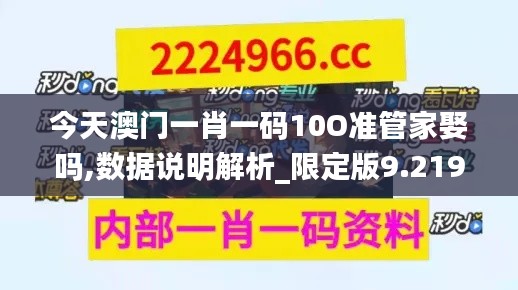 今天澳门一肖一码10O准管家娶吗,数据说明解析_限定版9.219