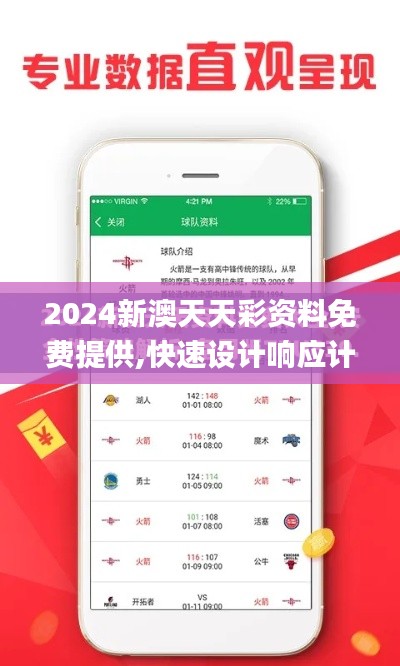 2024新澳天天彩资料免费提供,快速设计响应计划_户外版8.247