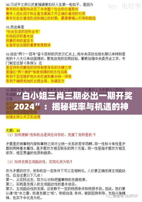 “白小姐三肖三期必出一期开奖2024”：揭秘概率与机遇的神秘面纱