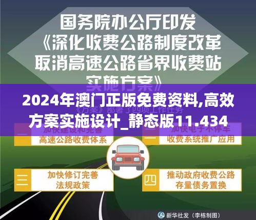 2024年澳门正版免费资料,高效方案实施设计_静态版11.434