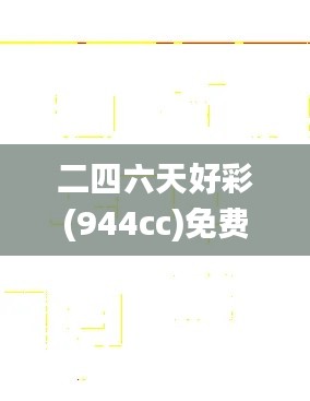 二四六天好彩(944cc)免费资料大全,数据引导策略解析_Device7.976