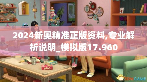 2024新奥精准正版资料,专业解析说明_模拟版17.960