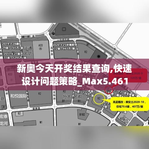 新奥今天开奖结果查询,快速设计问题策略_Max5.461