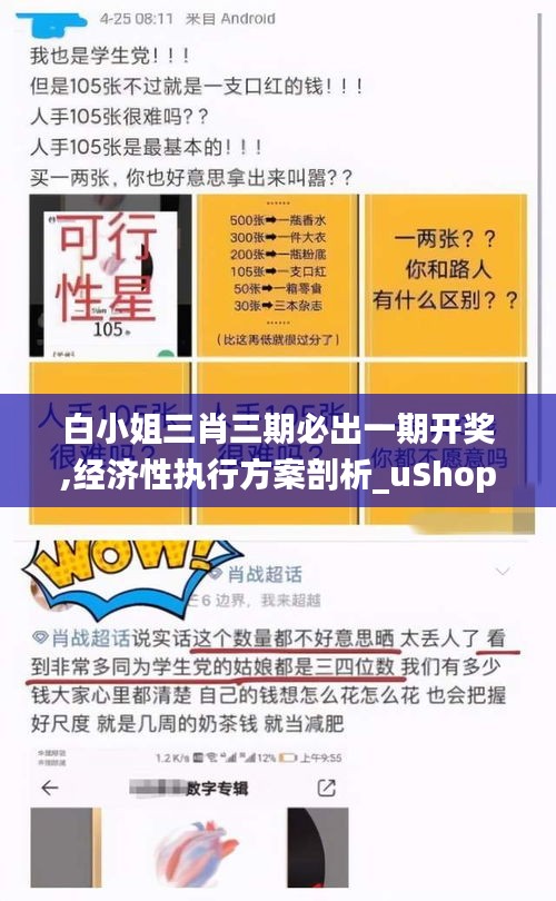 白小姐三肖三期必出一期开奖,经济性执行方案剖析_uShop1.533