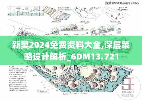 新奥2024免费资料大全,深层策略设计解析_6DM13.721