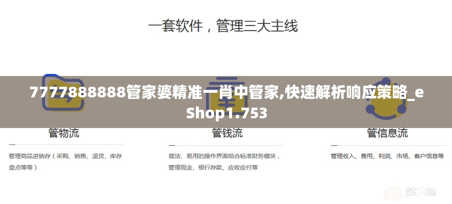 7777888888管家婆精准一肖中管家,快速解析响应策略_eShop1.753