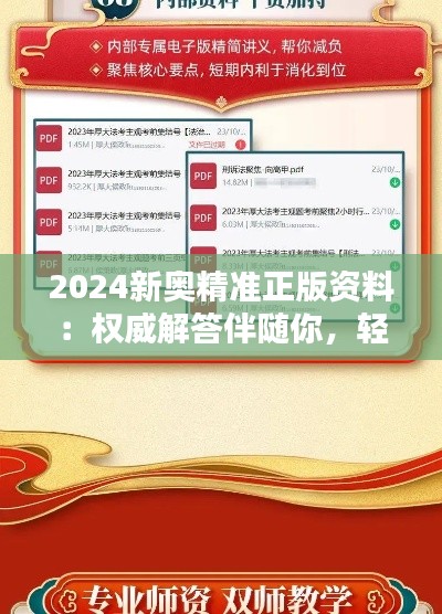 2024新奥精准正版资料：权威解答伴随你，轻松应对考试挑战