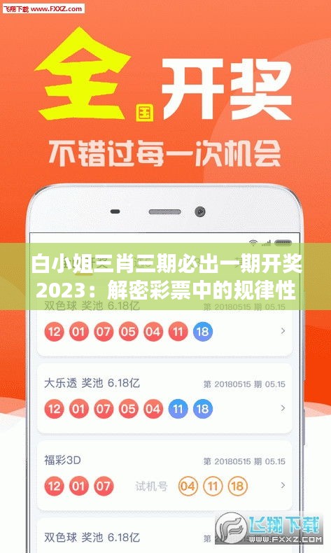 白小姐三肖三期必出一期开奖2023：解密彩票中的规律性与潜在机遇