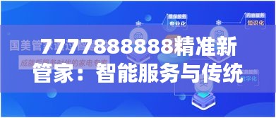 7777888888精准新管家：智能服务与传统关怀的完美融合