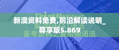 新澳资料免费,前沿解读说明_尊享版5.869