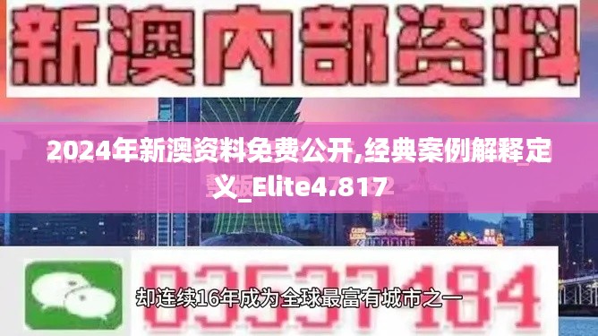 2024年新澳资料免费公开,经典案例解释定义_Elite4.817