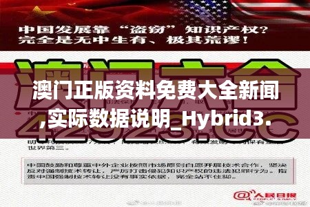 澳门正版资料免费大全新闻,实际数据说明_Hybrid3.255