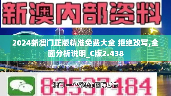 2024新澳门正版精准免费大全 拒绝改写,全面分析说明_C版2.438