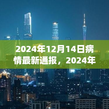 全球疫情最新进展报告，截至2024年12月14日的最新通报