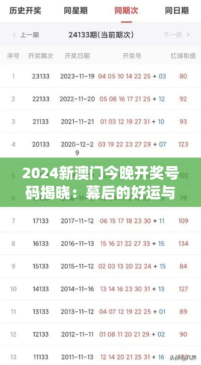 2024新澳门今晚开奖号码揭晓：幕后的好运与神秘