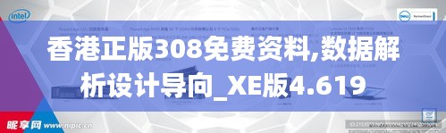 香港正版308免费资料,数据解析设计导向_XE版4.619