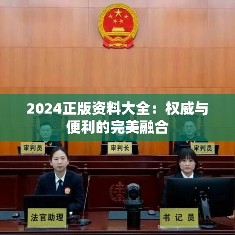 2024正版资料大全：权威与便利的完美融合