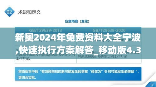 新奥2024年免费资料大全宁波,快速执行方案解答_移动版4.389