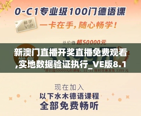 新澳门直播开奖直播免费观看,实地数据验证执行_VE版8.190