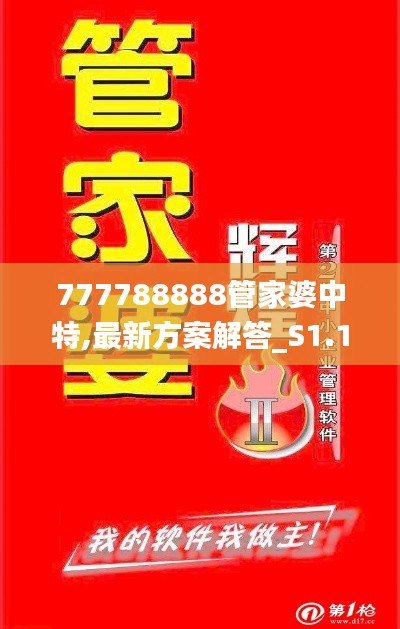 777788888管家婆中特,最新方案解答_S1.146