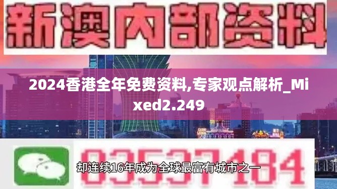 2024香港全年免费资料,专家观点解析_Mixed2.249