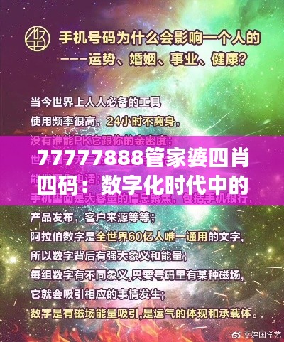 77777888管家婆四肖四码：数字化时代中的神秘符号解释