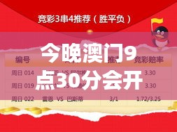 今晚澳门9点30分会开什么号码呢？号码随机，理性投注，切勿沉迷