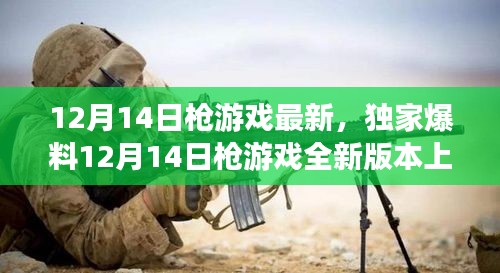 独家爆料，12月14日枪游戏全新版本上线，射击体验前所未有