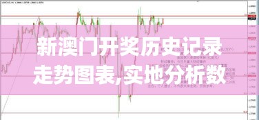 新澳门开奖历史记录走势图表,实地分析数据设计_uShop3.192