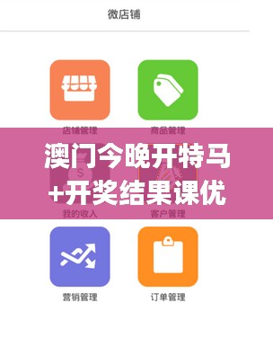 澳门今晚开特马+开奖结果课优势,预测分析解释定义_vShop10.605