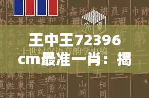 王中王72396cm最准一肖：揭秘生肖预测的科学与迷信