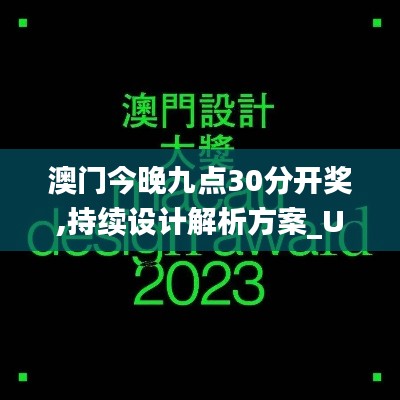 澳门今晚九点30分开奖,持续设计解析方案_UHD款7.958