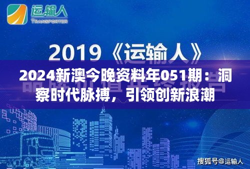 2024新澳今晚资料年051期：洞察时代脉搏，引领创新浪潮