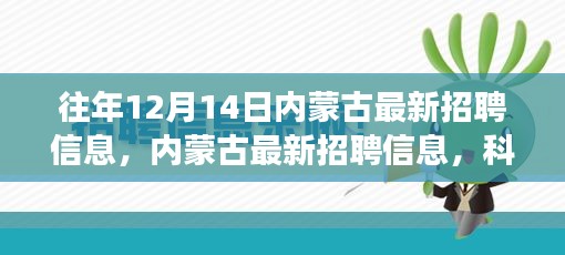 科技革新引领未来职场纪元，内蒙古最新招聘信息汇总及职场趋势分析（往年12月14日）