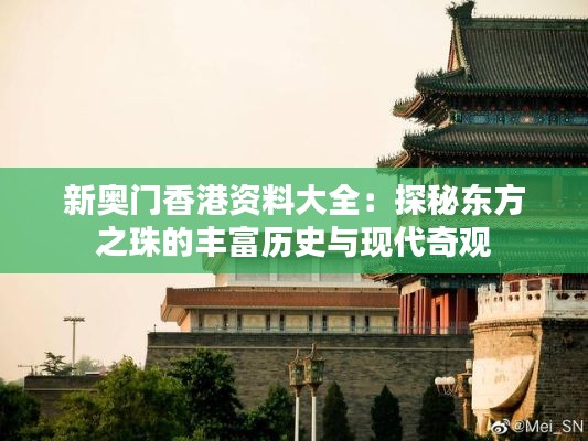 新奥门香港资料大全：探秘东方之珠的丰富历史与现代奇观