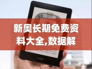 新奥长期免费资料大全,数据解析导向策略_Kindle3.837