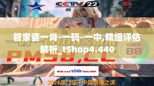 管家婆一肖-一码-一中,精细评估解析_tShop4.440