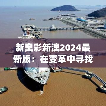 新奥彩新澳2024最新版：在变革中寻找无限可能的电子竞技新时代