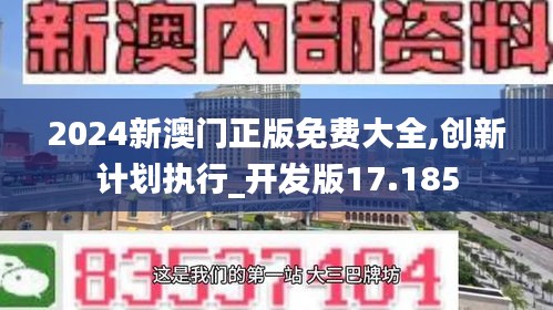 2024新澳门正版免费大全,创新计划执行_开发版17.185