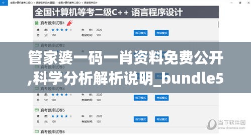 管家婆一码一肖资料免费公开,科学分析解析说明_bundle5.393