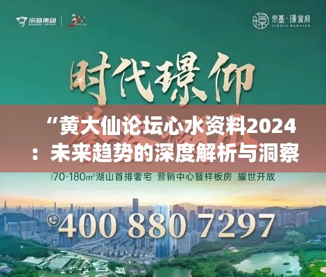 “黄大仙论坛心水资料2024：未来趋势的深度解析与洞察”