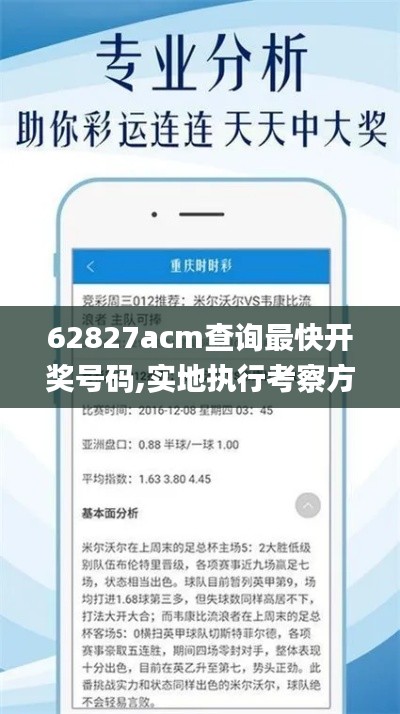 62827acm查询最快开奖号码,实地执行考察方案_尊享版5.903