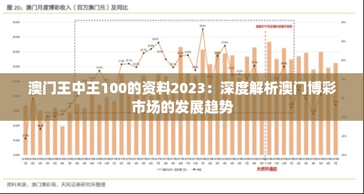 澳门王中王100的资料2023：深度解析澳门博彩市场的发展趋势