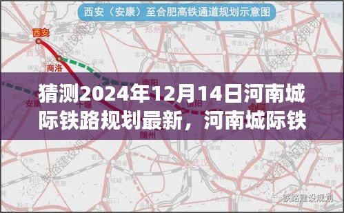 河南城际铁路规划展望，2024年河南城际铁路规划猜想与分析报告