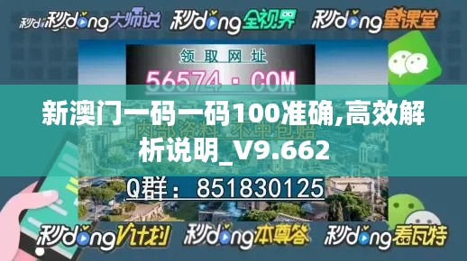 新澳门一码一码100准确,高效解析说明_V9.662