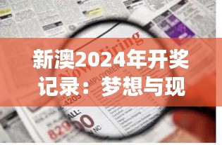 新澳2024年开奖记录：梦想与现实的交汇点